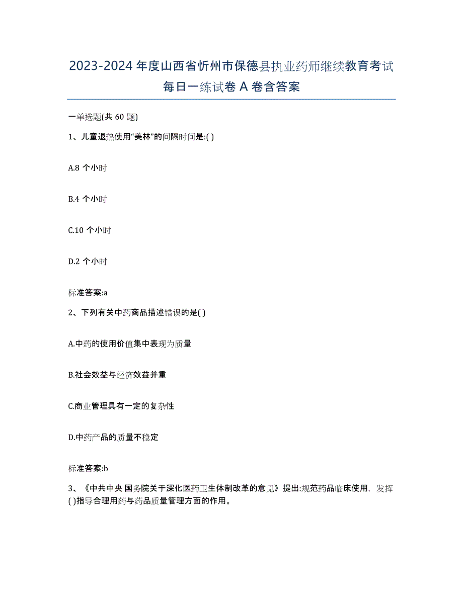 2023-2024年度山西省忻州市保德县执业药师继续教育考试每日一练试卷A卷含答案_第1页