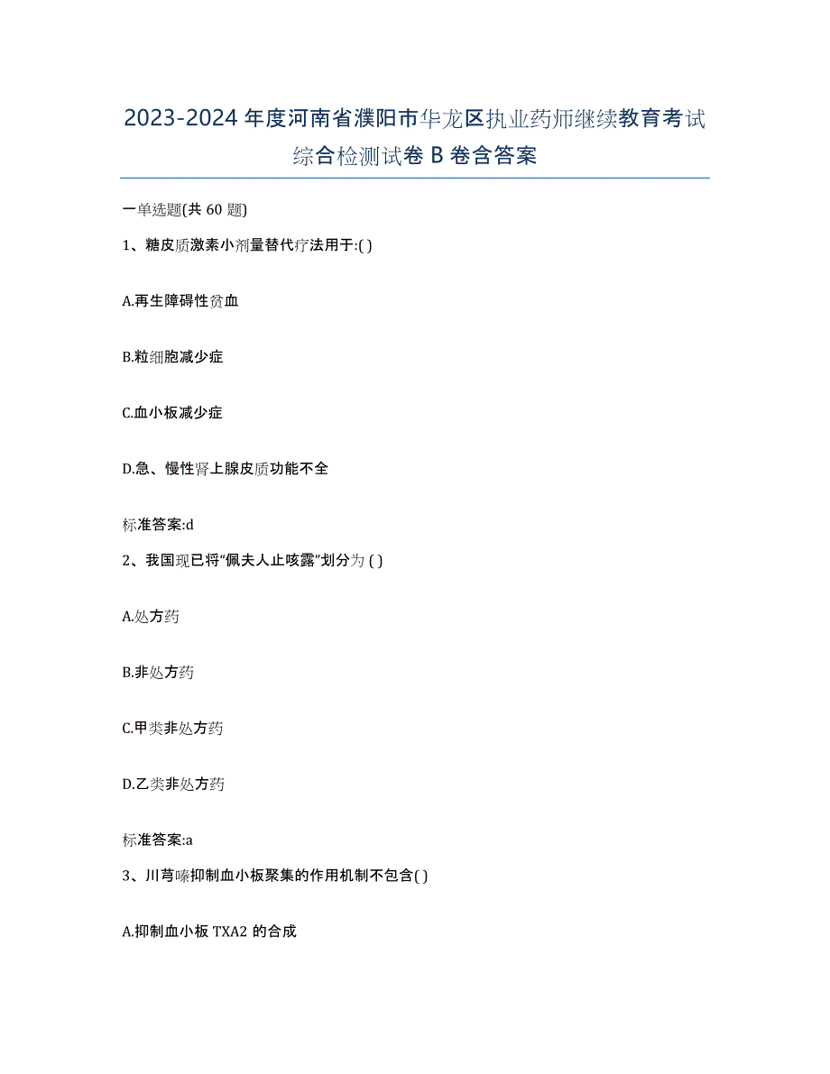 2023-2024年度河南省濮阳市华龙区执业药师继续教育考试综合检测试卷B卷含答案_第1页