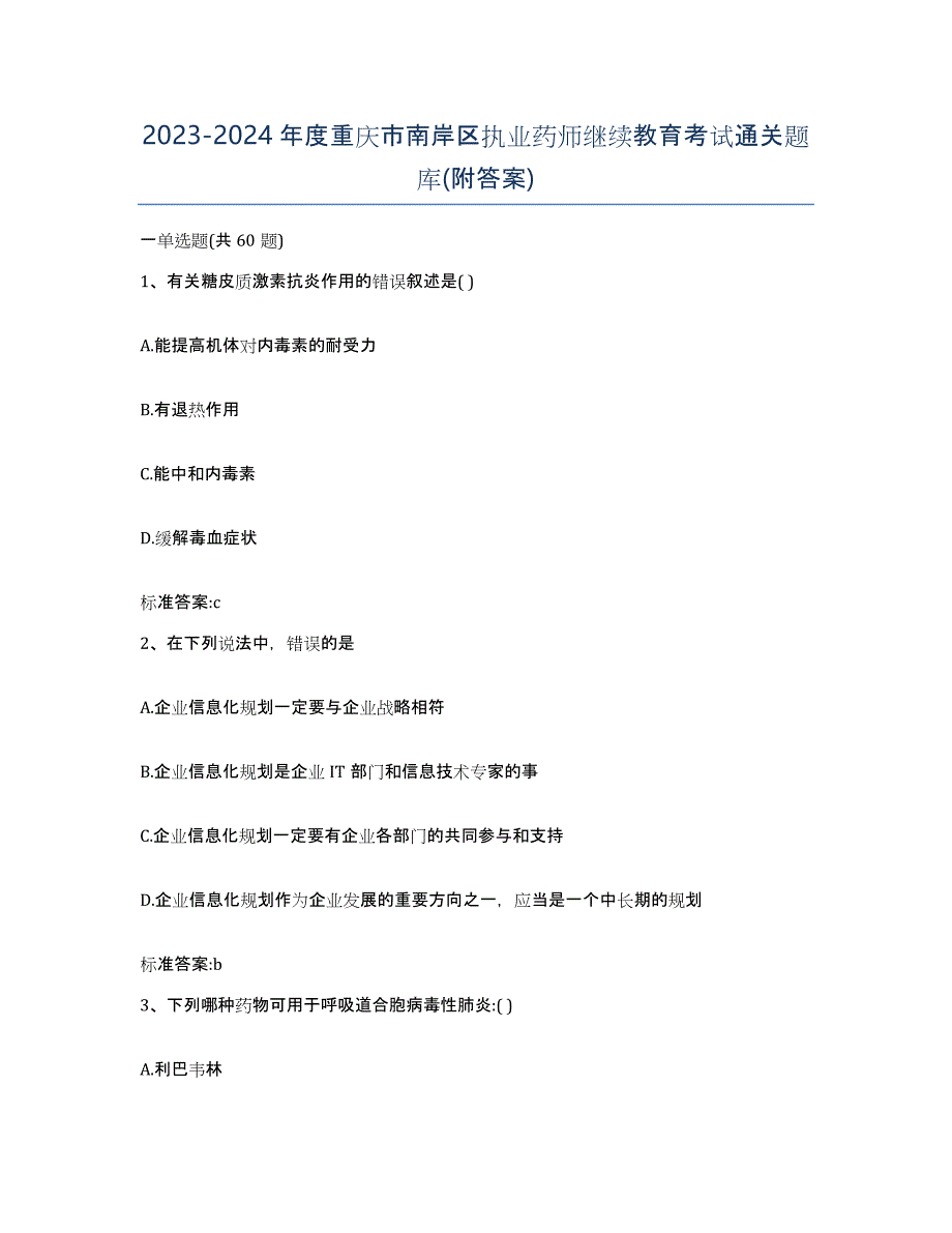 2023-2024年度重庆市南岸区执业药师继续教育考试通关题库(附答案)_第1页