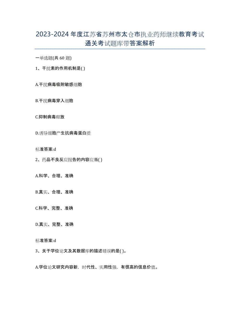 2023-2024年度江苏省苏州市太仓市执业药师继续教育考试通关考试题库带答案解析_第1页