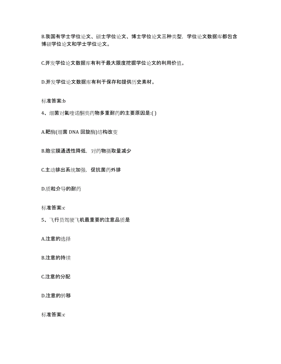 2023-2024年度江苏省苏州市太仓市执业药师继续教育考试通关考试题库带答案解析_第2页