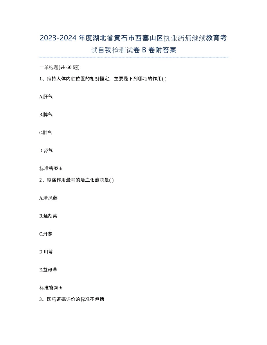 2023-2024年度湖北省黄石市西塞山区执业药师继续教育考试自我检测试卷B卷附答案_第1页