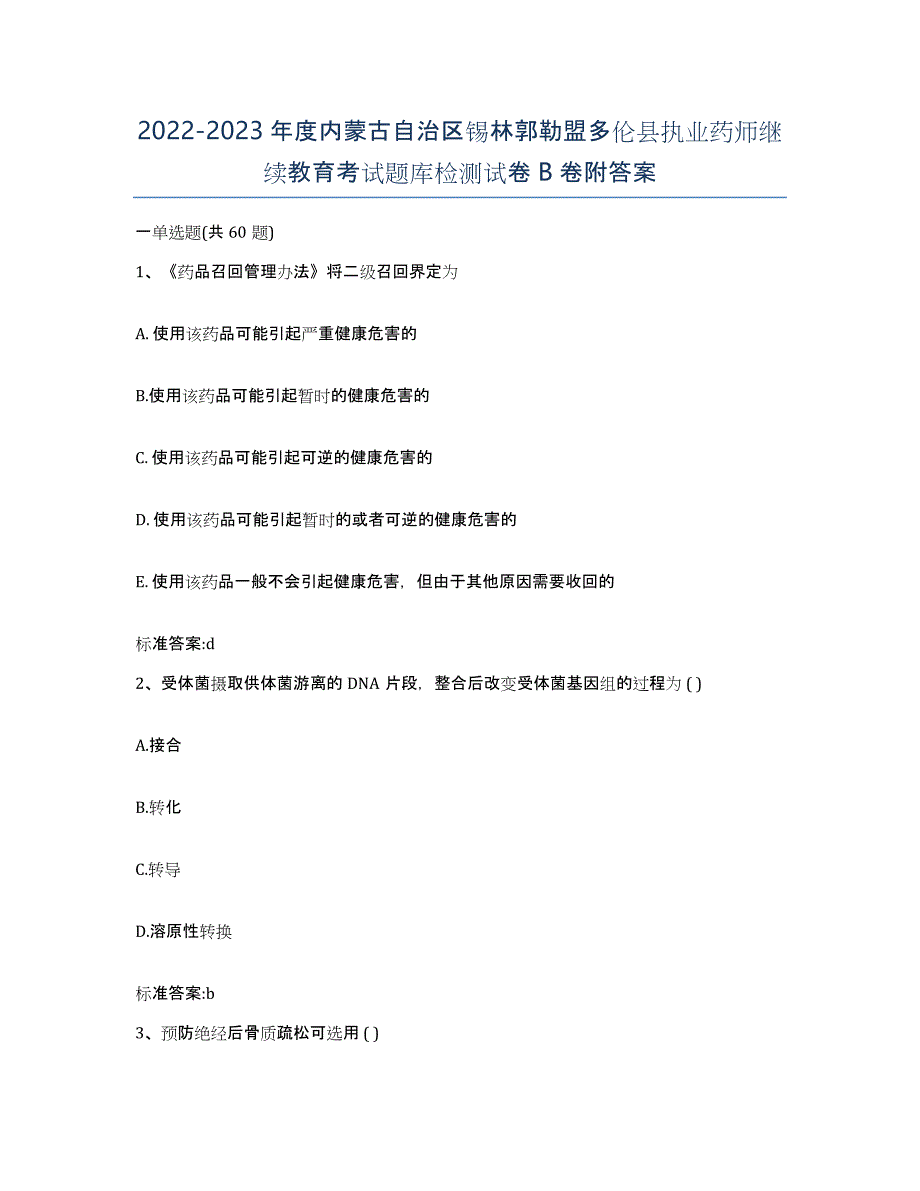 2022-2023年度内蒙古自治区锡林郭勒盟多伦县执业药师继续教育考试题库检测试卷B卷附答案_第1页