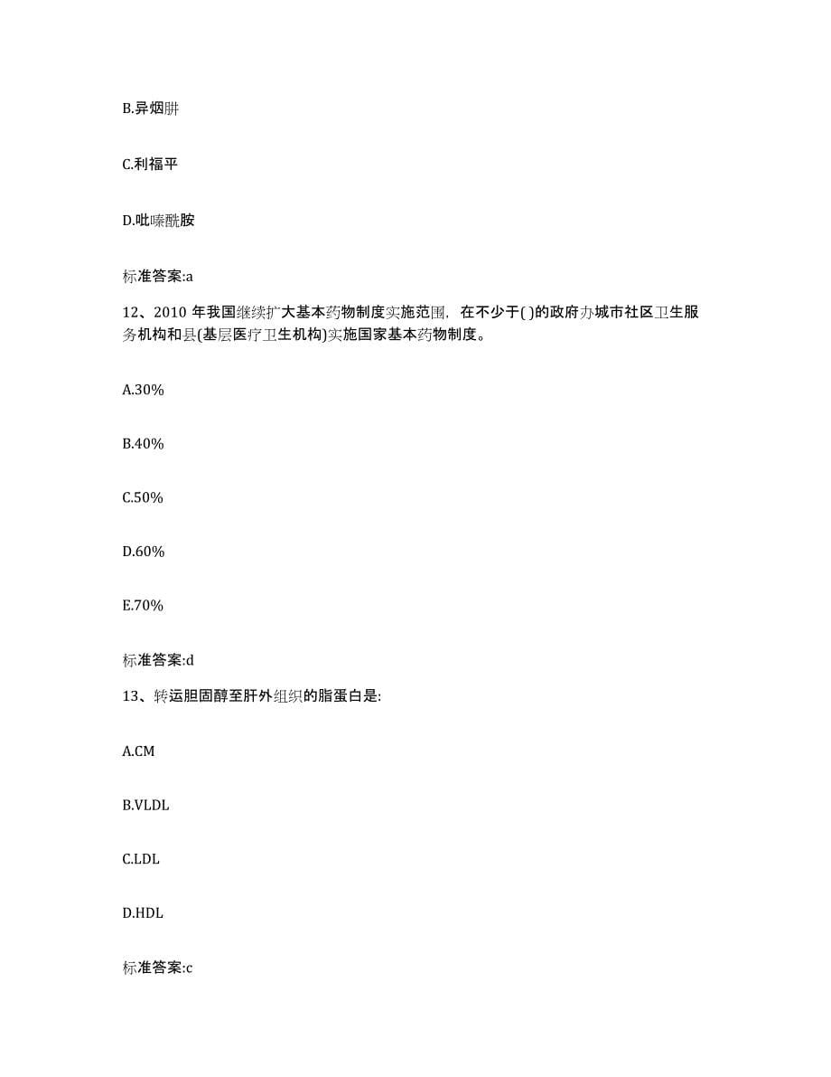 2022-2023年度内蒙古自治区锡林郭勒盟多伦县执业药师继续教育考试题库检测试卷B卷附答案_第5页