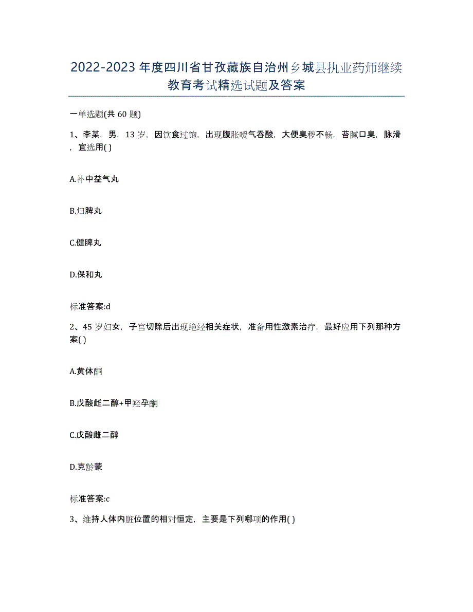 2022-2023年度四川省甘孜藏族自治州乡城县执业药师继续教育考试试题及答案_第1页