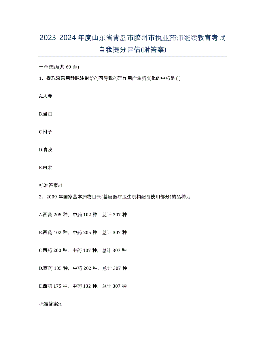 2023-2024年度山东省青岛市胶州市执业药师继续教育考试自我提分评估(附答案)_第1页