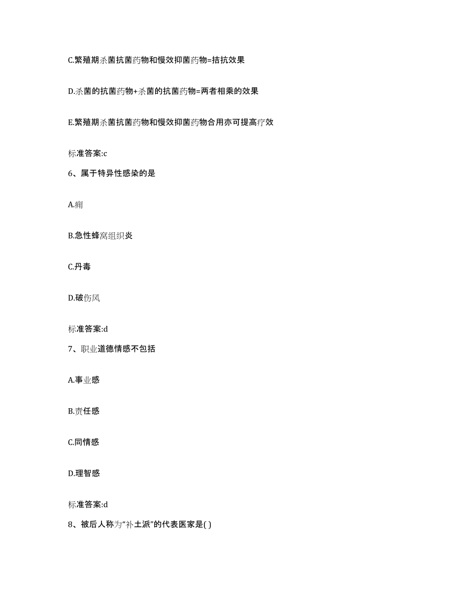 2023-2024年度山东省青岛市胶州市执业药师继续教育考试自我提分评估(附答案)_第3页