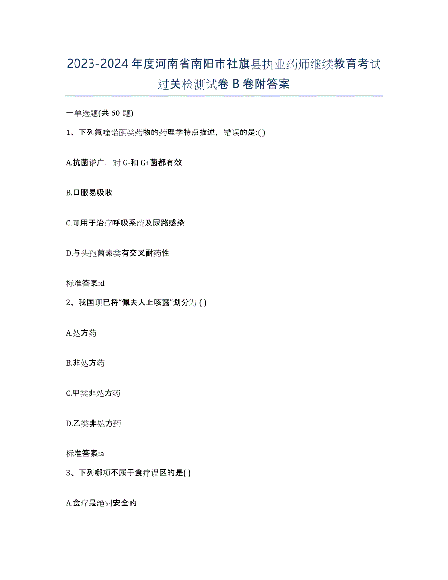 2023-2024年度河南省南阳市社旗县执业药师继续教育考试过关检测试卷B卷附答案_第1页