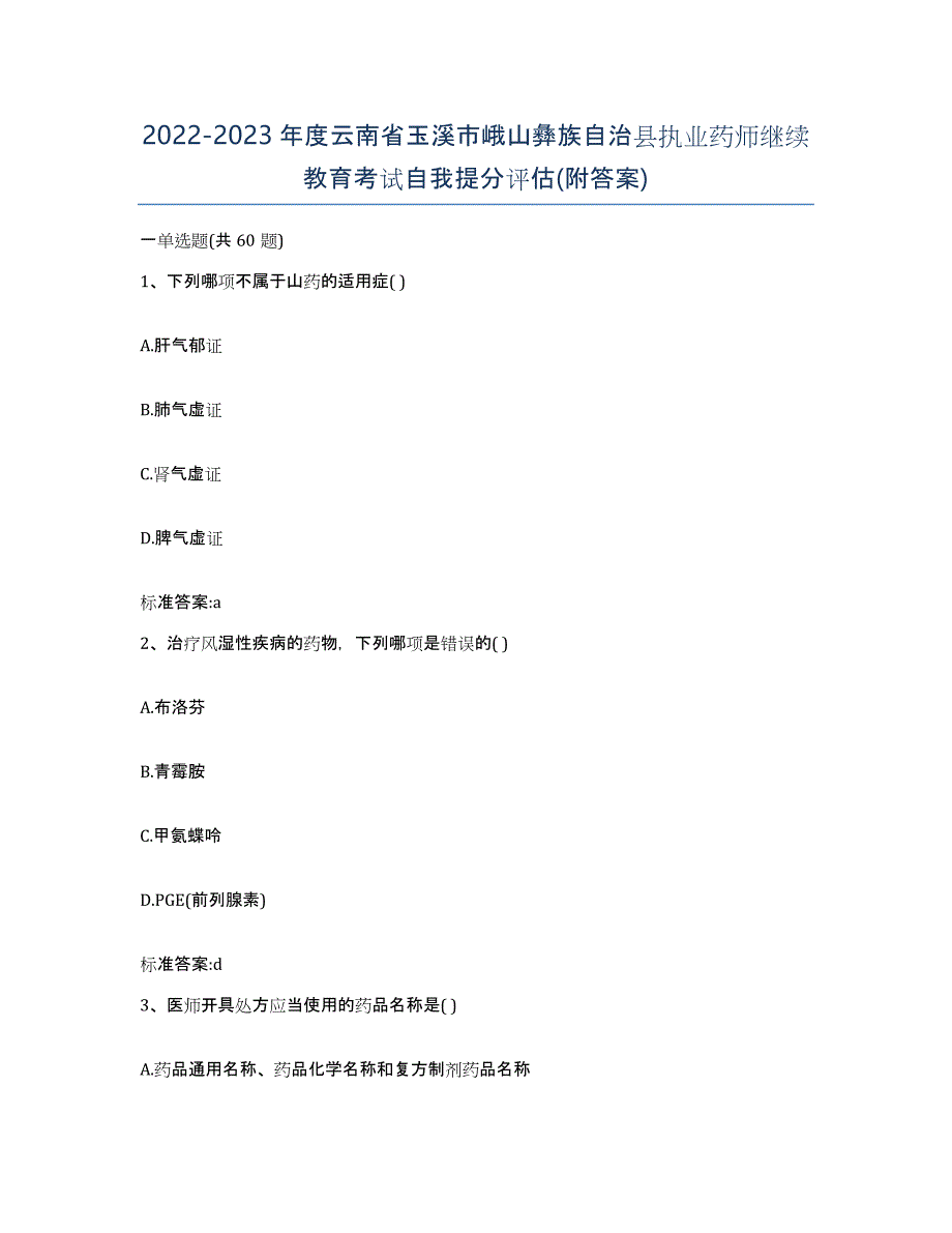 2022-2023年度云南省玉溪市峨山彝族自治县执业药师继续教育考试自我提分评估(附答案)_第1页