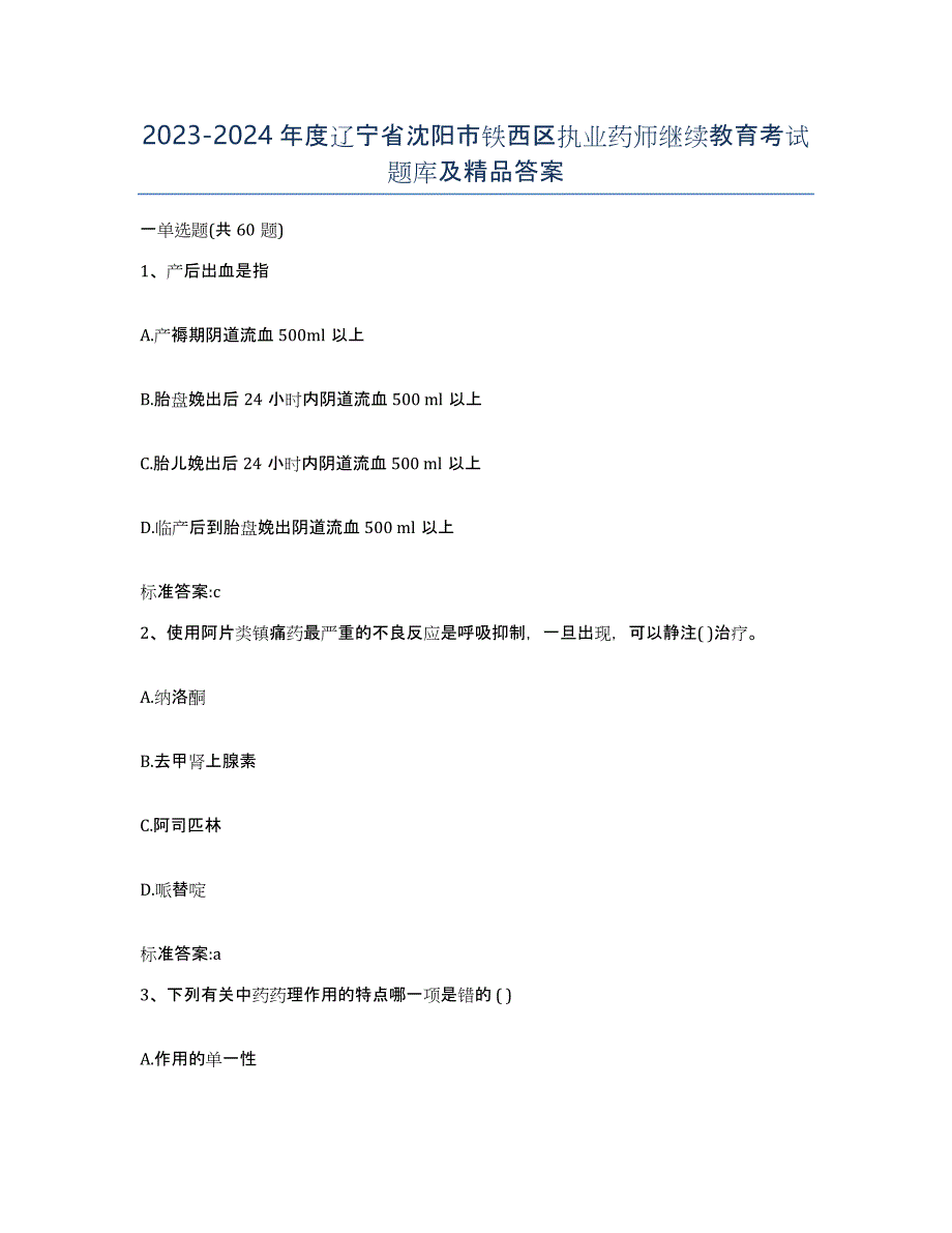 2023-2024年度辽宁省沈阳市铁西区执业药师继续教育考试题库及答案_第1页