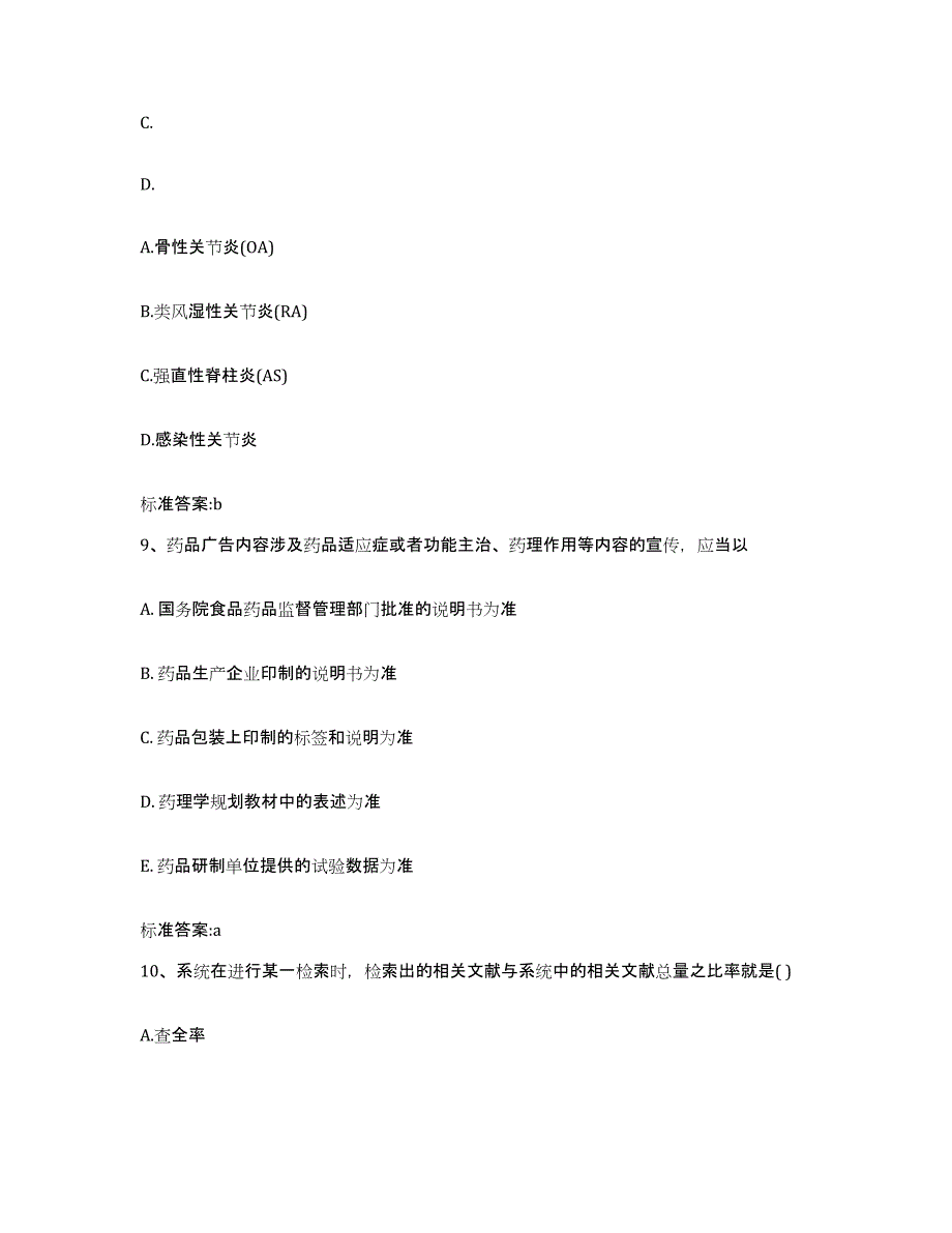 2023-2024年度湖南省永州市执业药师继续教育考试综合检测试卷A卷含答案_第4页