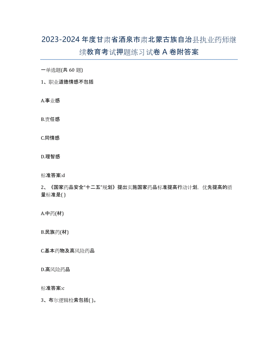 2023-2024年度甘肃省酒泉市肃北蒙古族自治县执业药师继续教育考试押题练习试卷A卷附答案_第1页