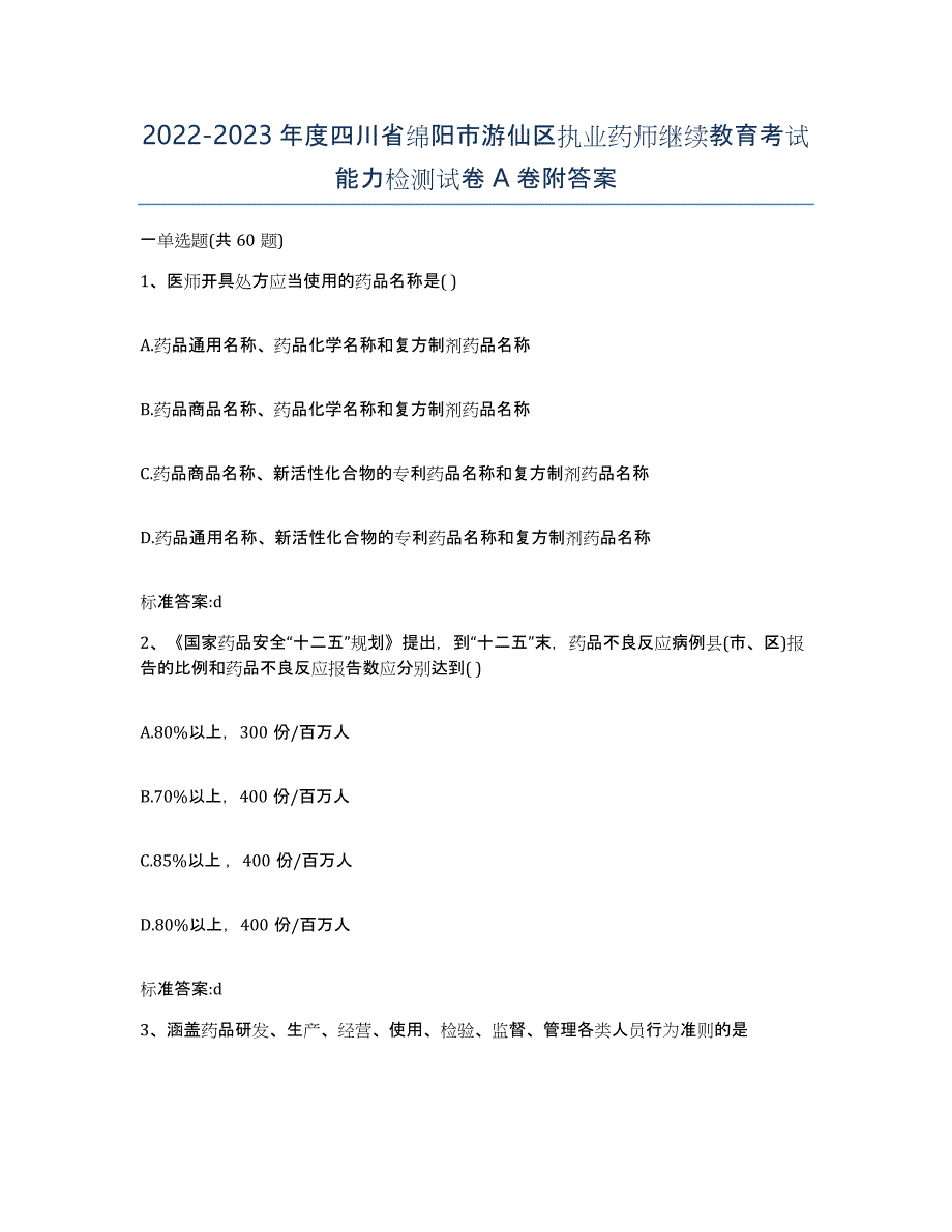 2022-2023年度四川省绵阳市游仙区执业药师继续教育考试能力检测试卷A卷附答案_第1页