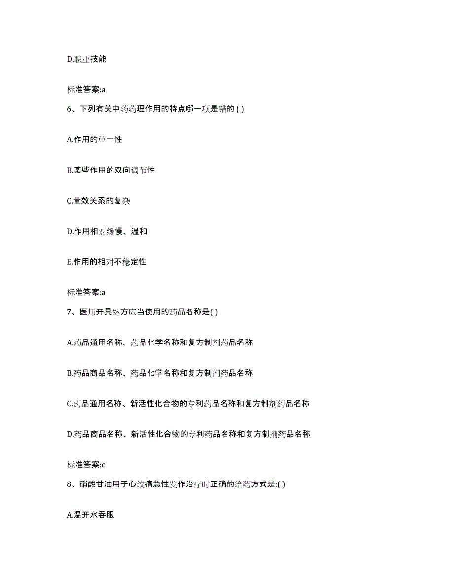 2023-2024年度陕西省延安市延川县执业药师继续教育考试能力提升试卷A卷附答案_第3页