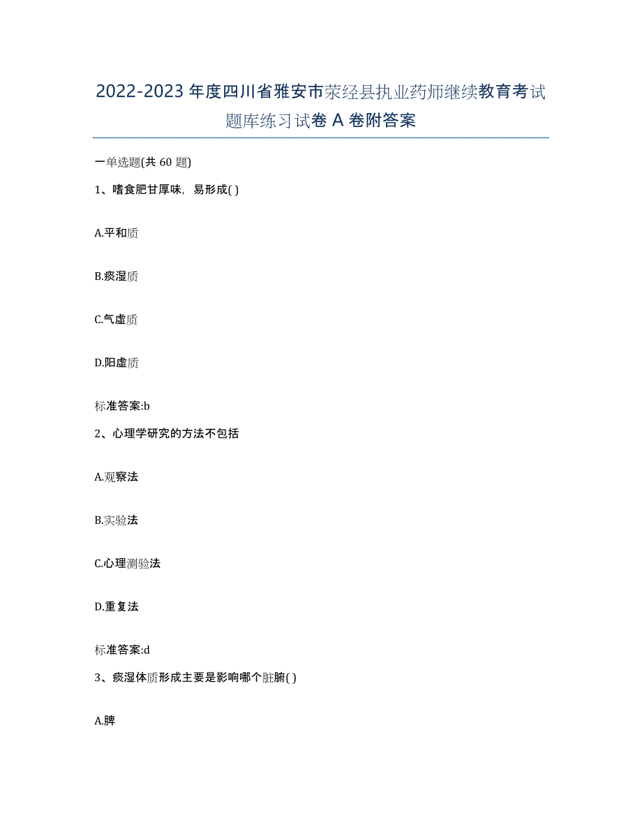 2022-2023年度四川省雅安市荥经县执业药师继续教育考试题库练习试卷A卷附答案_第1页