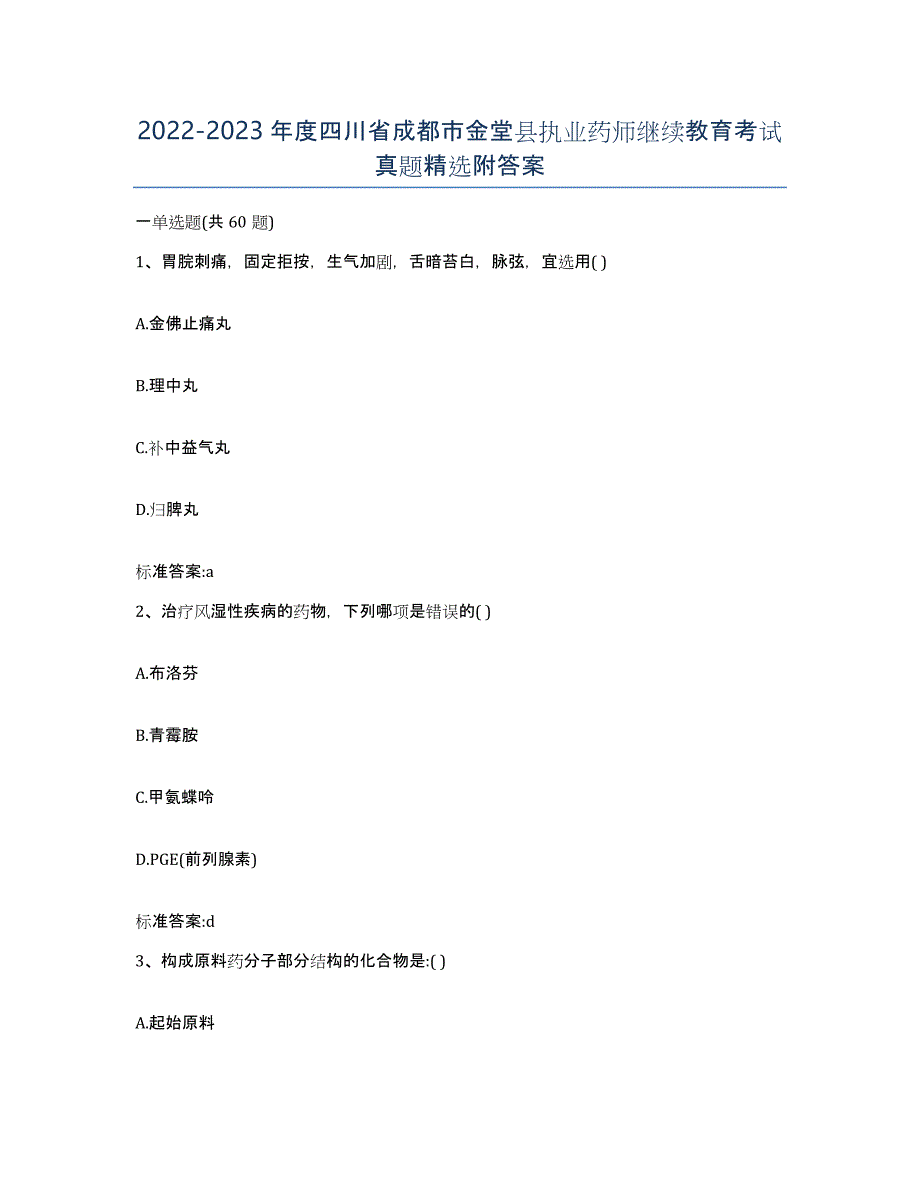 2022-2023年度四川省成都市金堂县执业药师继续教育考试真题附答案_第1页