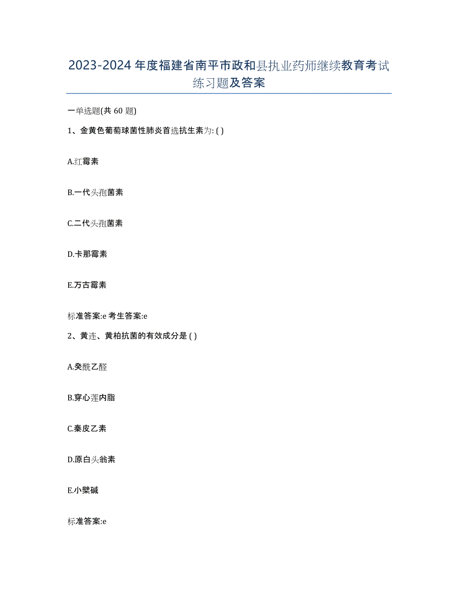 2023-2024年度福建省南平市政和县执业药师继续教育考试练习题及答案_第1页