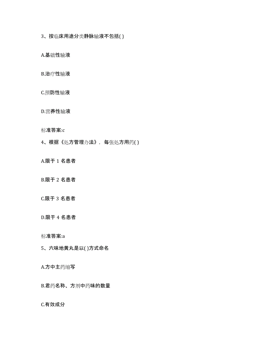 2023-2024年度福建省南平市政和县执业药师继续教育考试练习题及答案_第2页