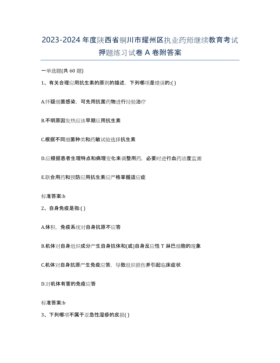 2023-2024年度陕西省铜川市耀州区执业药师继续教育考试押题练习试卷A卷附答案_第1页