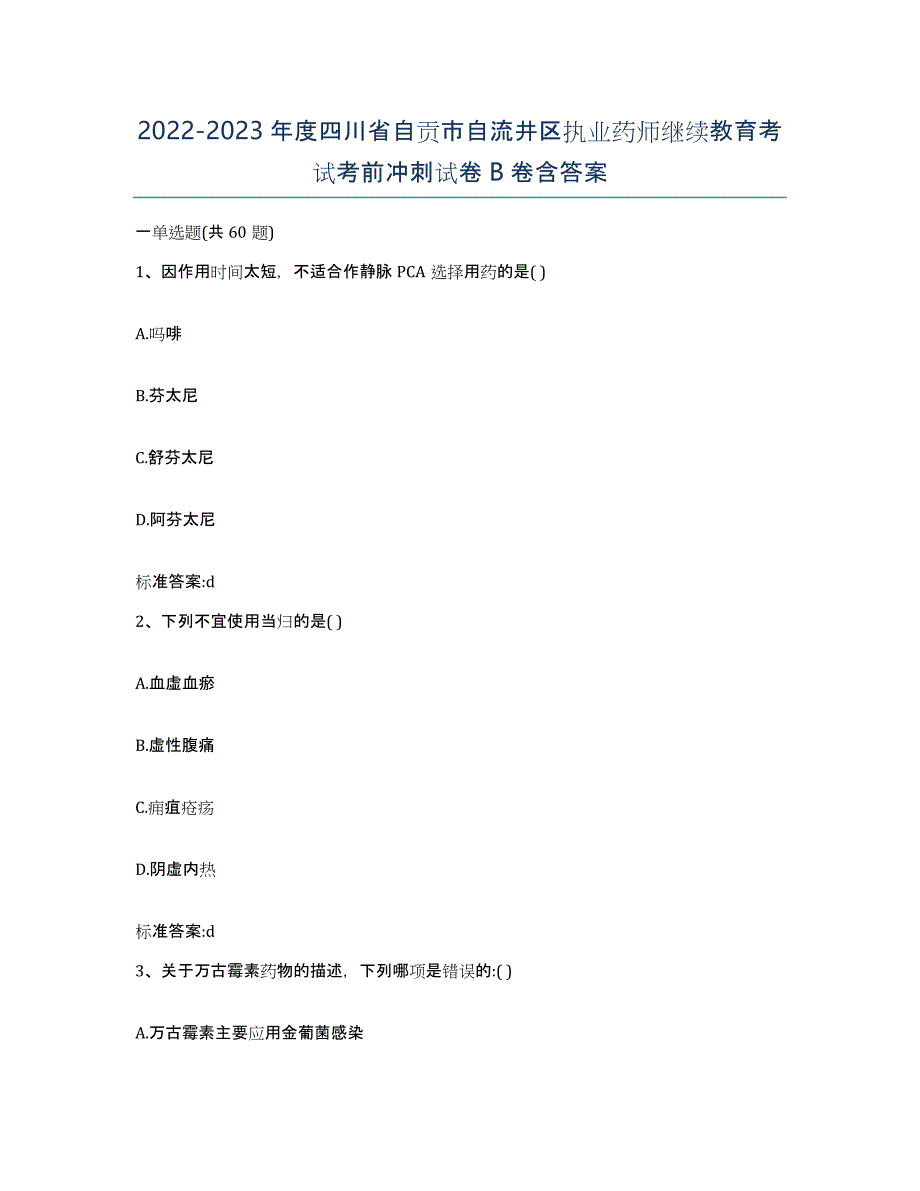 2022-2023年度四川省自贡市自流井区执业药师继续教育考试考前冲刺试卷B卷含答案_第1页