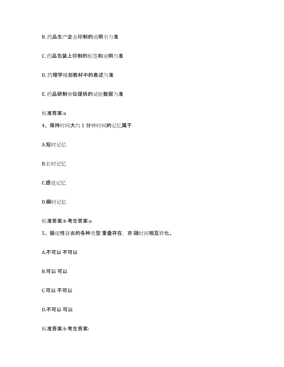 2023-2024年度湖南省郴州市资兴市执业药师继续教育考试高分通关题库A4可打印版_第2页