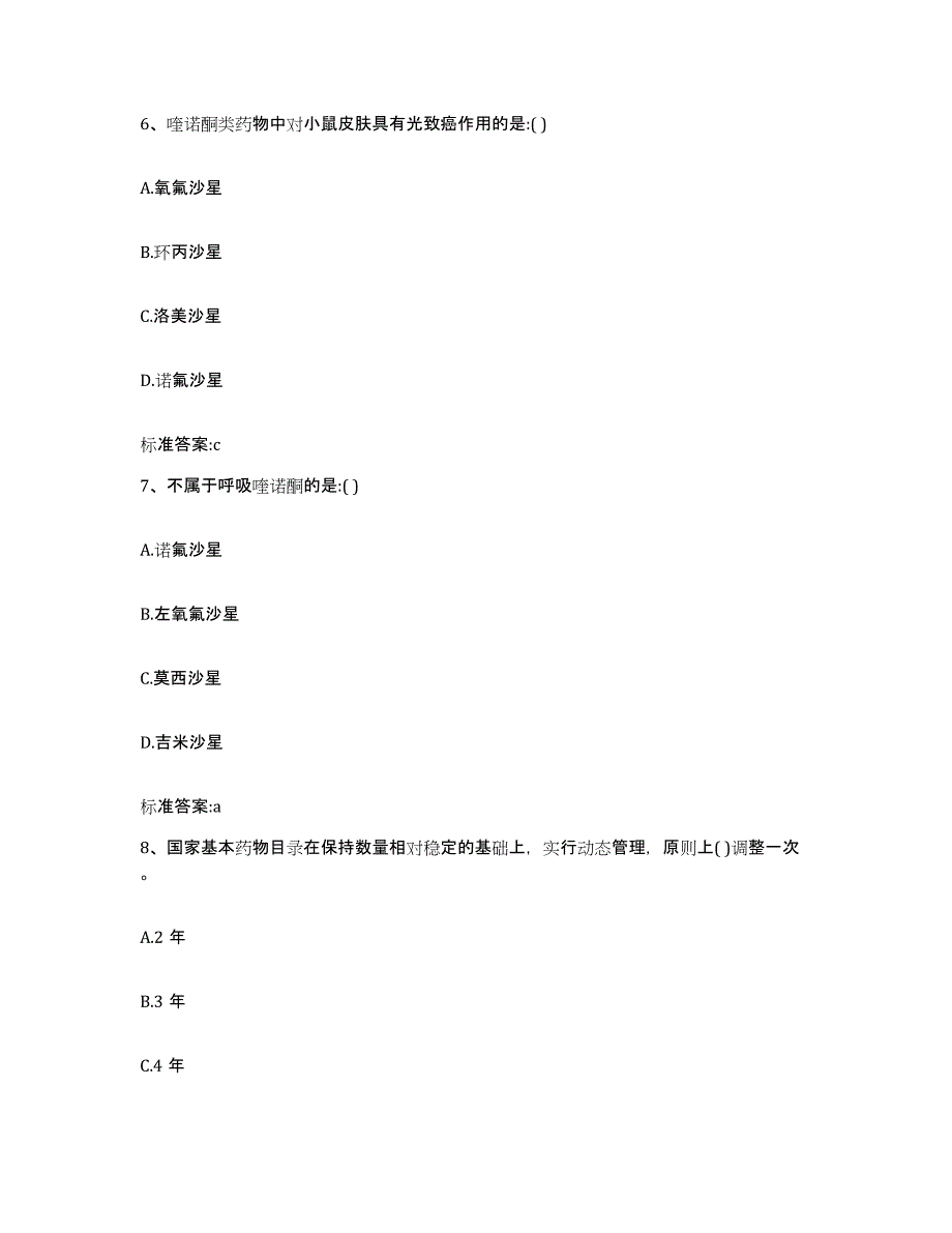 2023-2024年度河南省许昌市襄城县执业药师继续教育考试模拟试题（含答案）_第3页