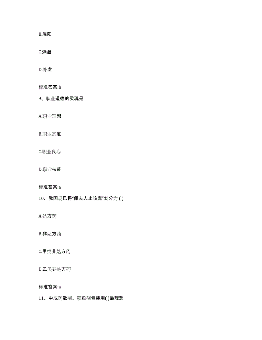 2023-2024年度贵州省贵阳市执业药师继续教育考试强化训练试卷A卷附答案_第4页