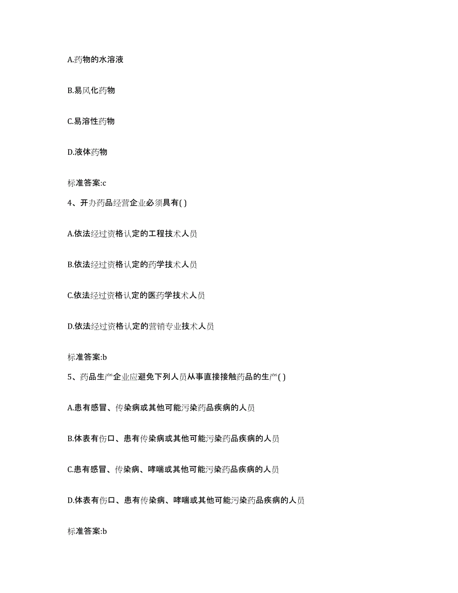 2023-2024年度青海省黄南藏族自治州尖扎县执业药师继续教育考试能力测试试卷B卷附答案_第2页