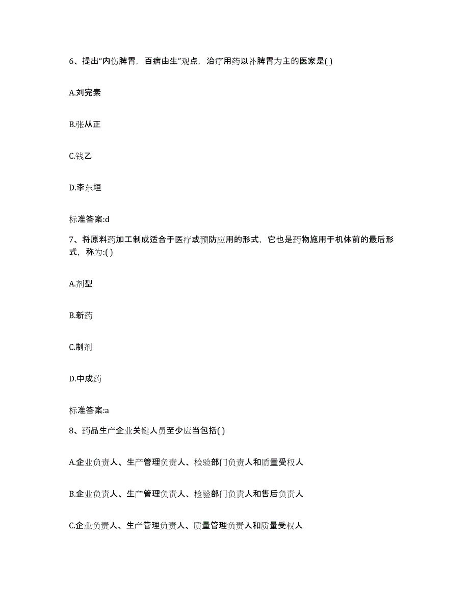 2023-2024年度江西省九江市德安县执业药师继续教育考试真题附答案_第3页