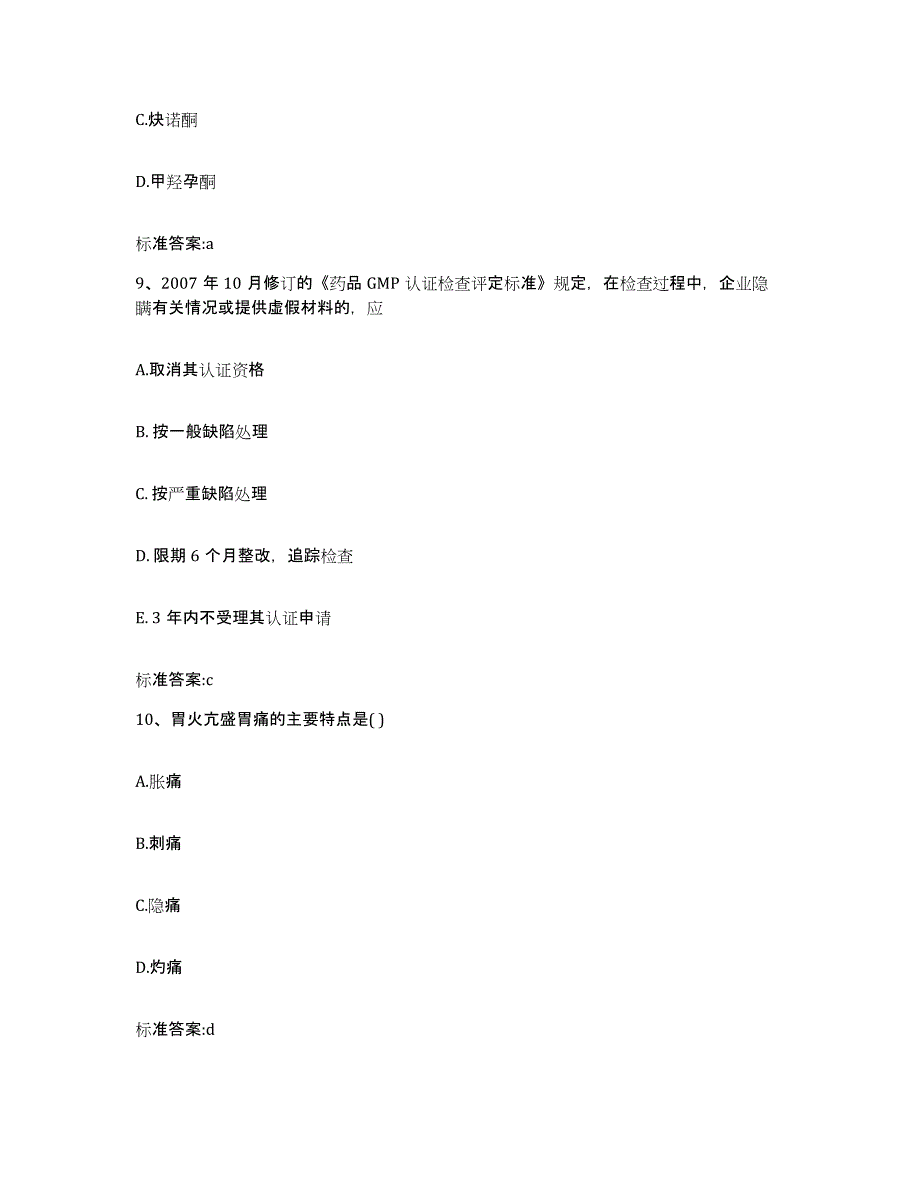 2022-2023年度云南省文山壮族苗族自治州丘北县执业药师继续教育考试题库与答案_第4页