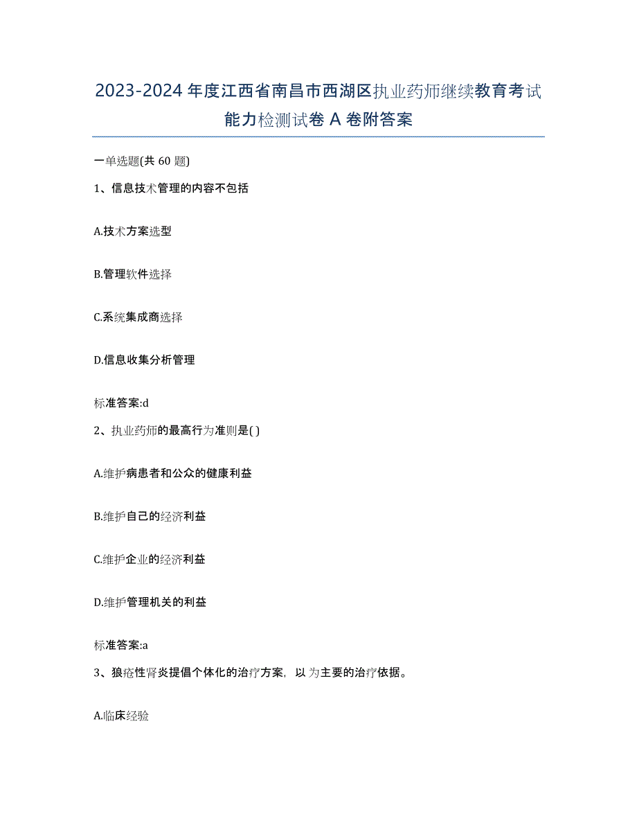 2023-2024年度江西省南昌市西湖区执业药师继续教育考试能力检测试卷A卷附答案_第1页