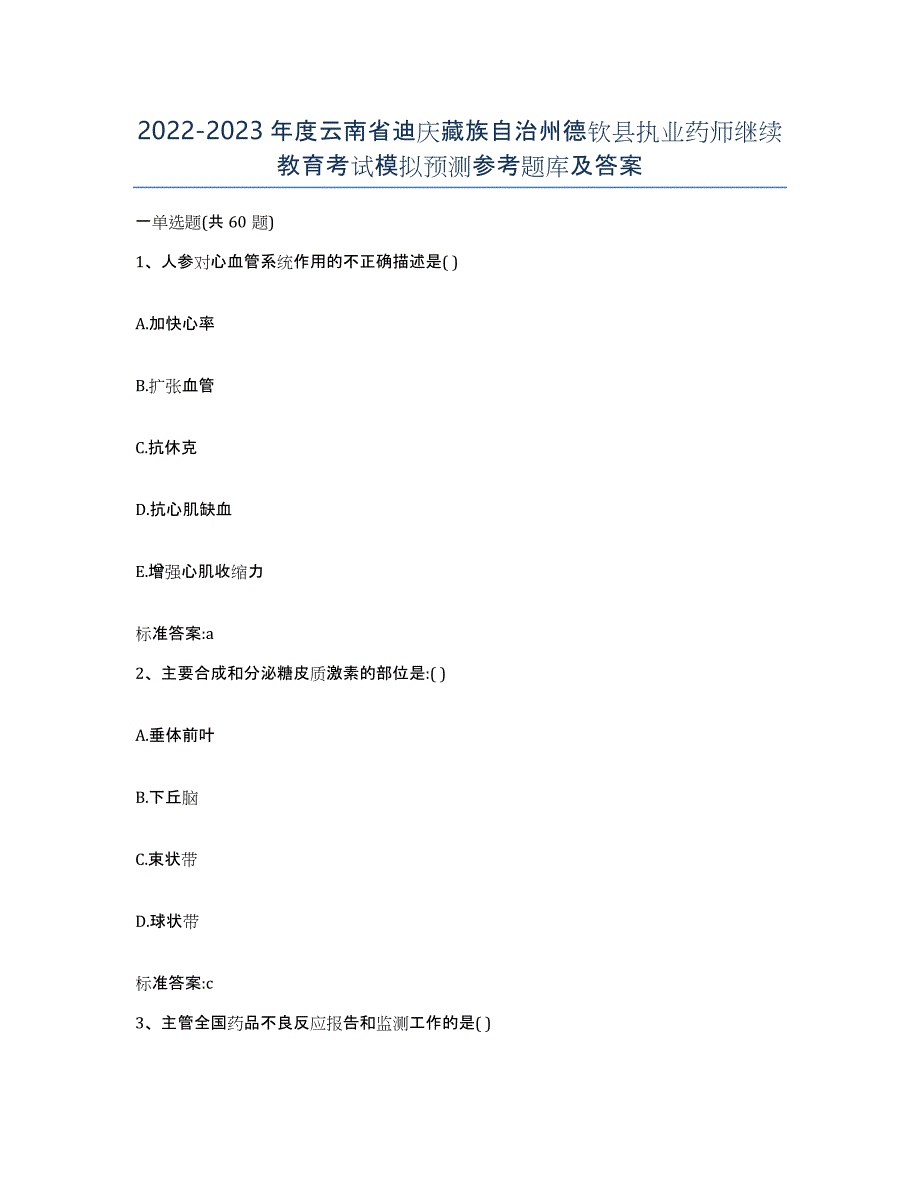 2022-2023年度云南省迪庆藏族自治州德钦县执业药师继续教育考试模拟预测参考题库及答案_第1页