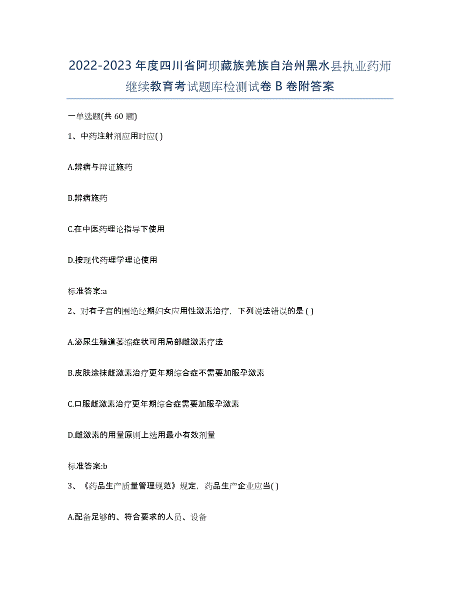 2022-2023年度四川省阿坝藏族羌族自治州黑水县执业药师继续教育考试题库检测试卷B卷附答案_第1页