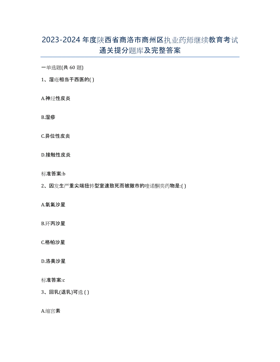 2023-2024年度陕西省商洛市商州区执业药师继续教育考试通关提分题库及完整答案_第1页