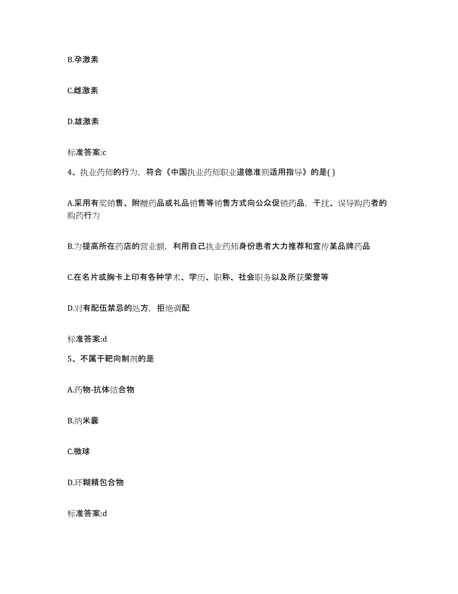 2023-2024年度陕西省商洛市商州区执业药师继续教育考试通关提分题库及完整答案_第2页