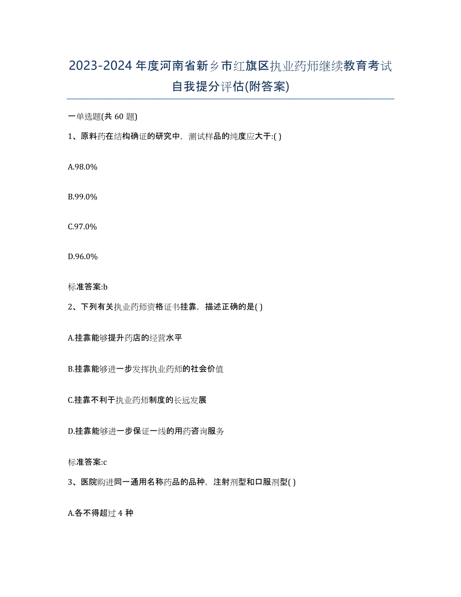 2023-2024年度河南省新乡市红旗区执业药师继续教育考试自我提分评估(附答案)_第1页