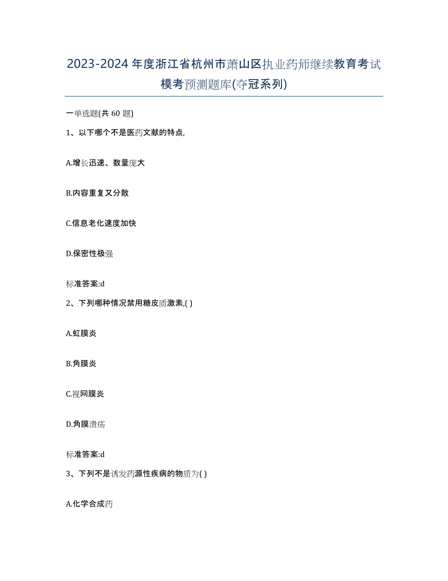 2023-2024年度浙江省杭州市萧山区执业药师继续教育考试模考预测题库(夺冠系列)_第1页