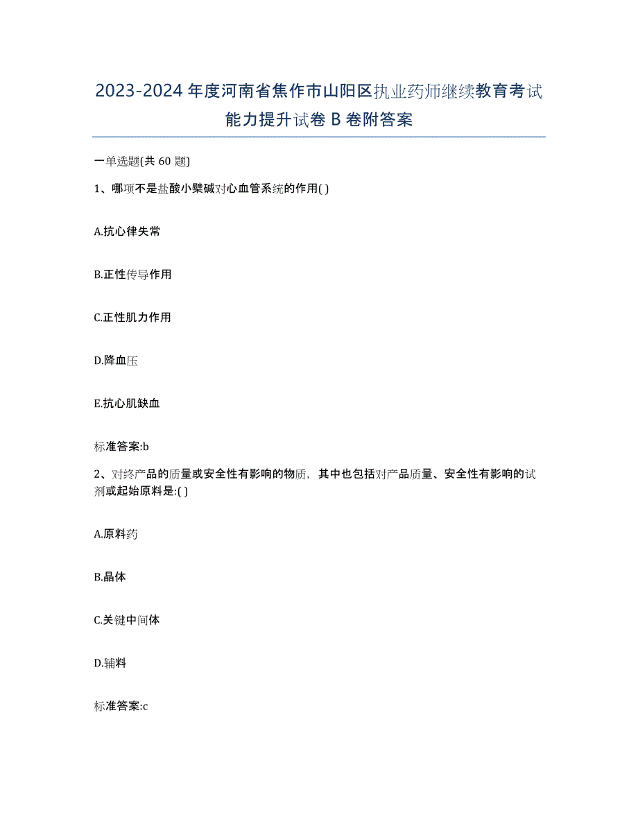 2023-2024年度河南省焦作市山阳区执业药师继续教育考试能力提升试卷B卷附答案_第1页