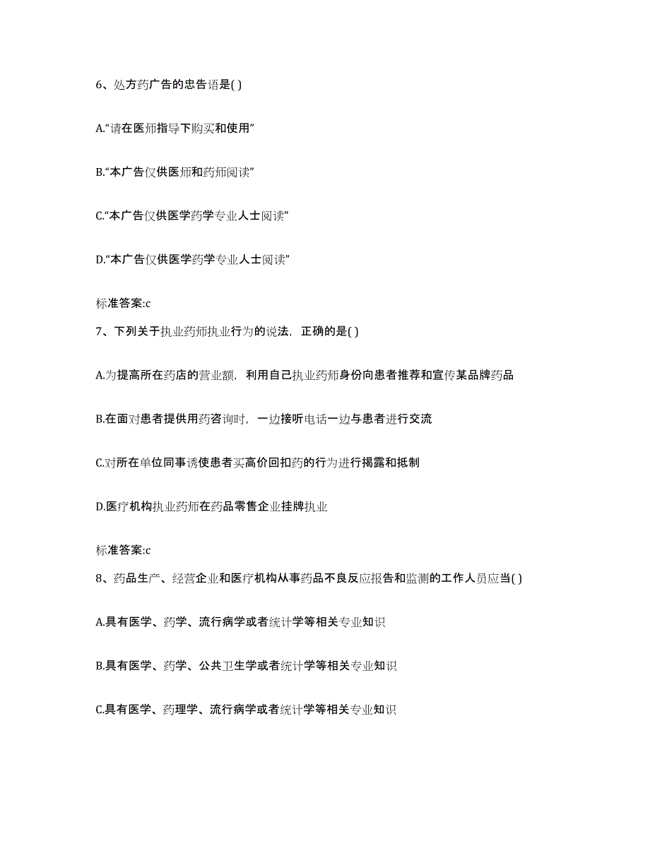 2022-2023年度宁夏回族自治区吴忠市盐池县执业药师继续教育考试试题及答案_第3页