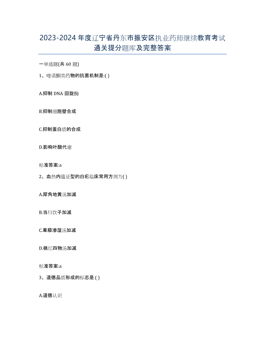 2023-2024年度辽宁省丹东市振安区执业药师继续教育考试通关提分题库及完整答案_第1页