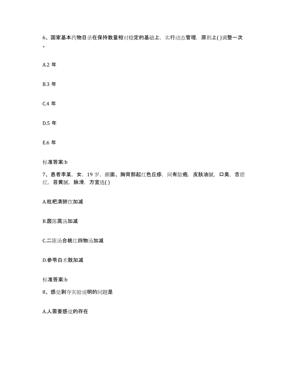 2023-2024年度黑龙江省牡丹江市绥芬河市执业药师继续教育考试高分通关题库A4可打印版_第3页