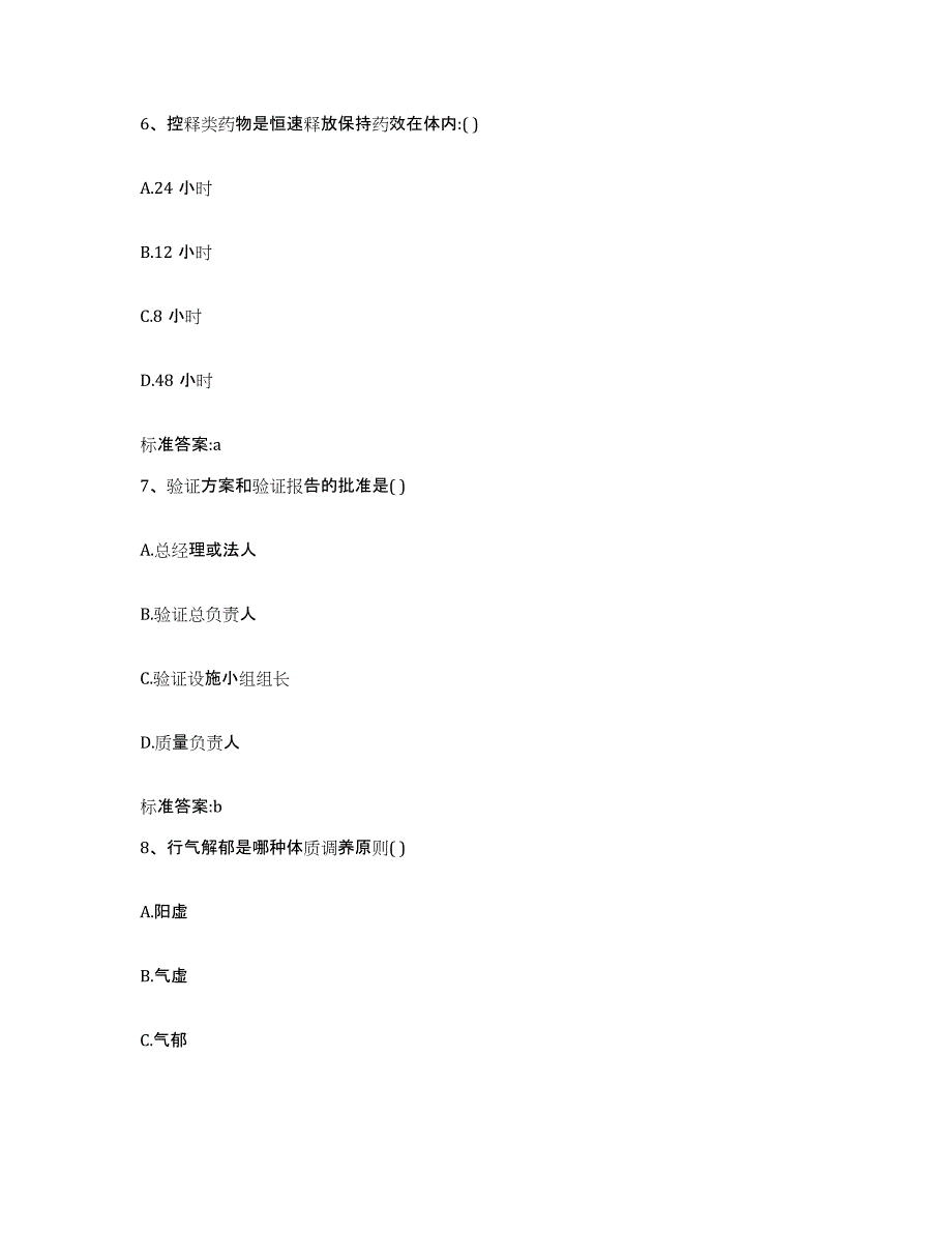 2023-2024年度山东省滨州市惠民县执业药师继续教育考试能力提升试卷A卷附答案_第3页