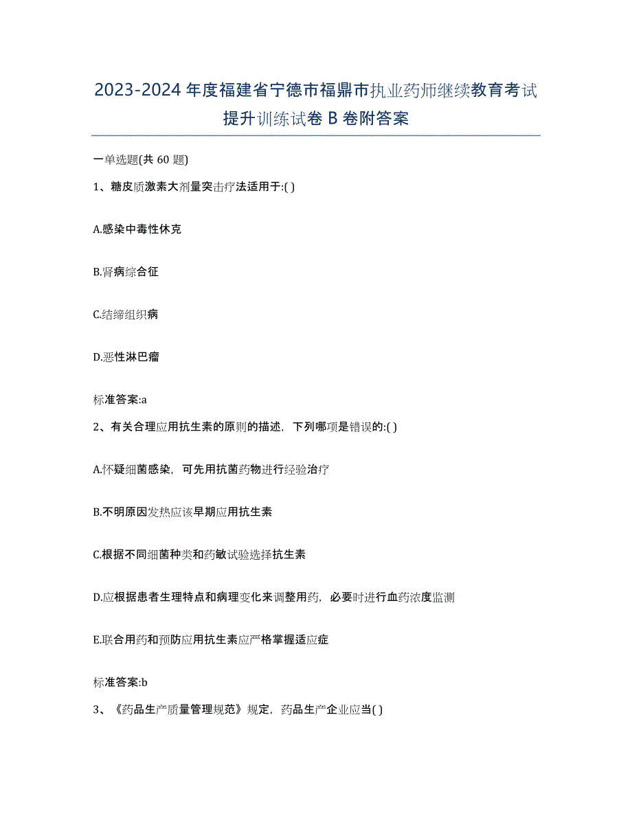 2023-2024年度福建省宁德市福鼎市执业药师继续教育考试提升训练试卷B卷附答案_第1页