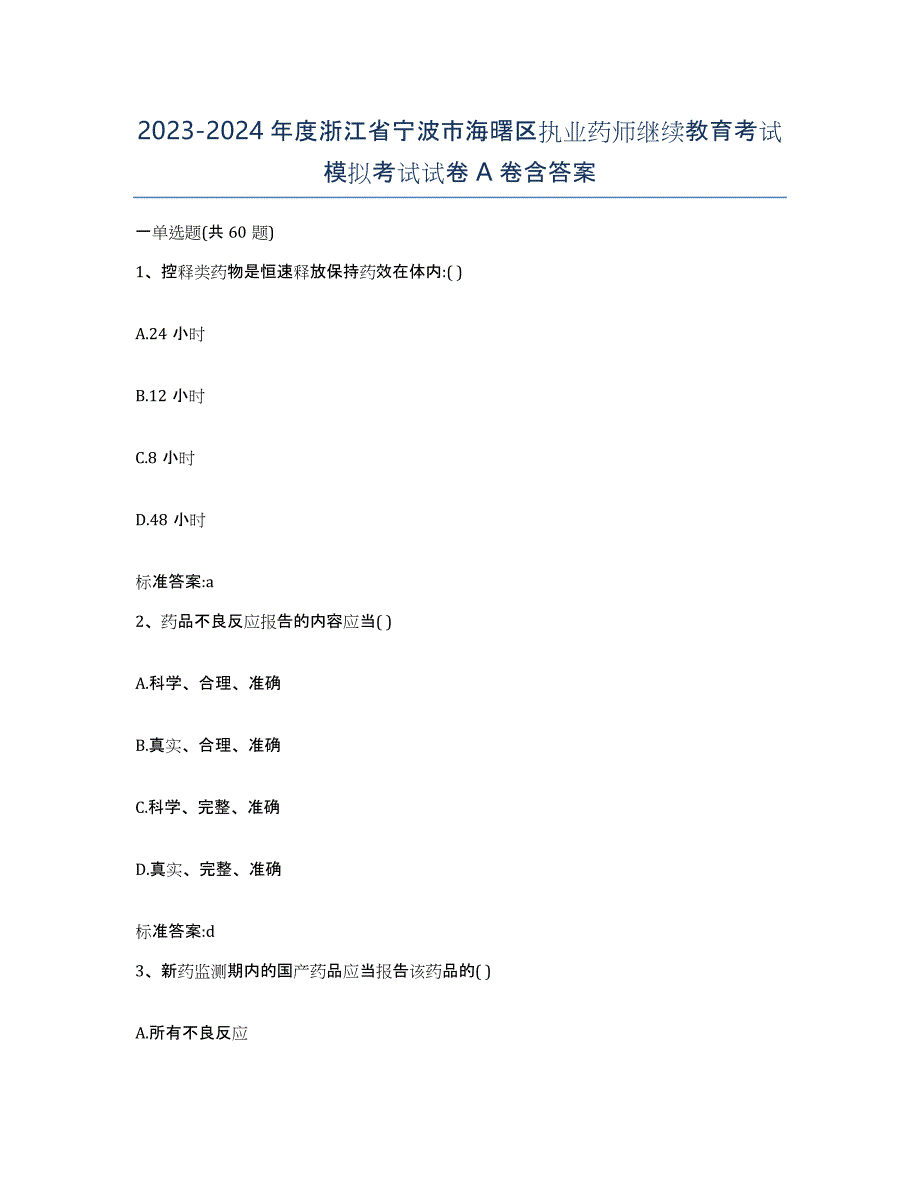 2023-2024年度浙江省宁波市海曙区执业药师继续教育考试模拟考试试卷A卷含答案_第1页