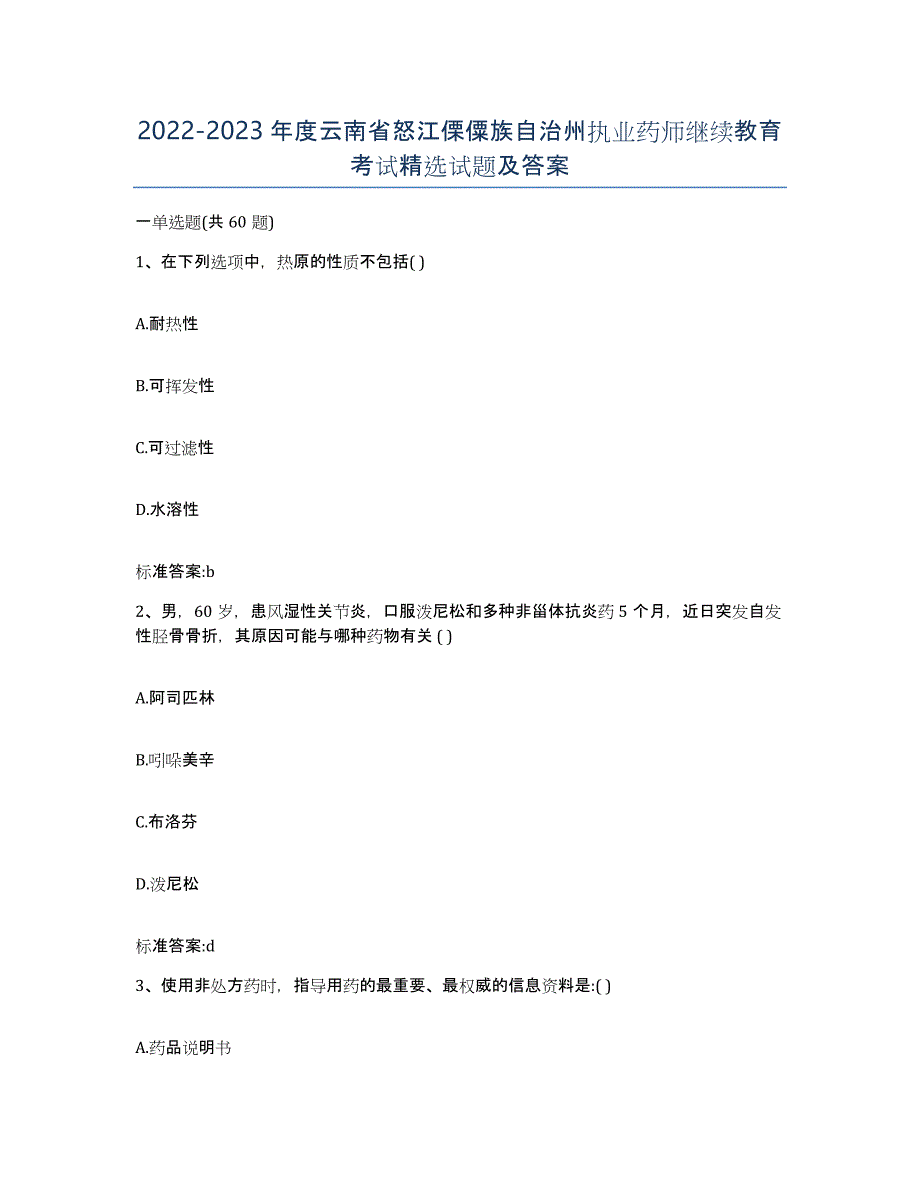 2022-2023年度云南省怒江傈僳族自治州执业药师继续教育考试试题及答案_第1页