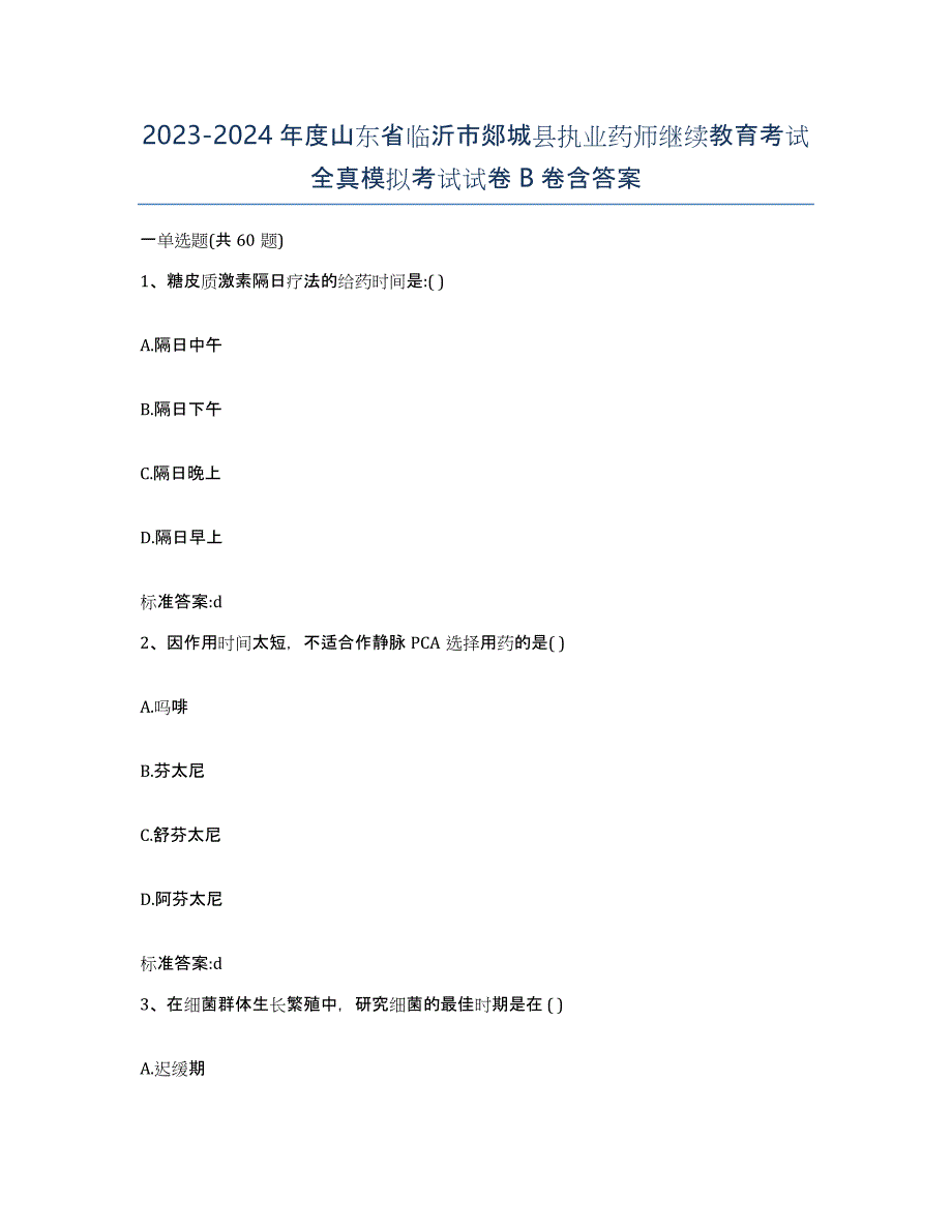 2023-2024年度山东省临沂市郯城县执业药师继续教育考试全真模拟考试试卷B卷含答案_第1页