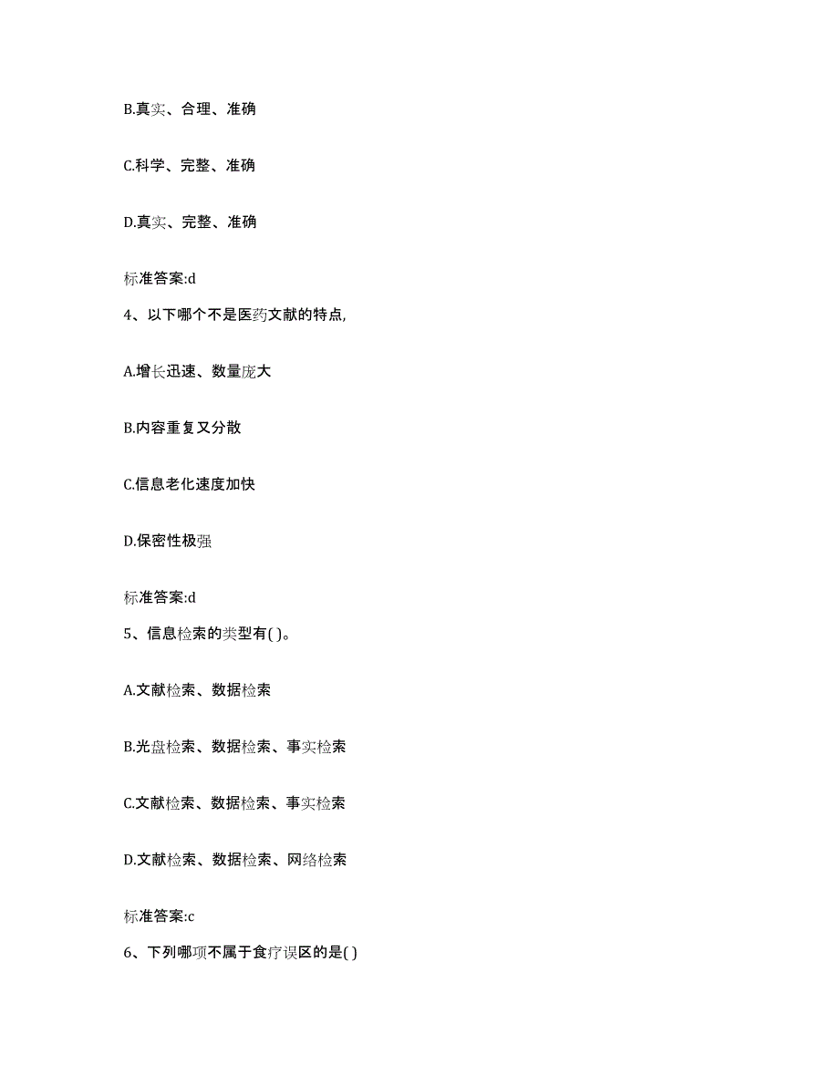 2023-2024年度湖北省孝感市孝南区执业药师继续教育考试通关提分题库及完整答案_第2页