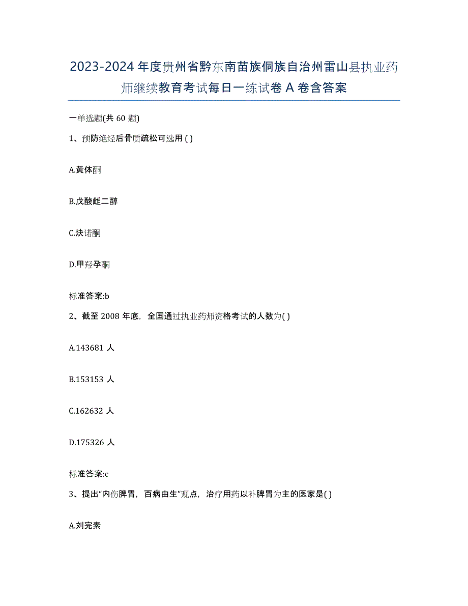 2023-2024年度贵州省黔东南苗族侗族自治州雷山县执业药师继续教育考试每日一练试卷A卷含答案_第1页