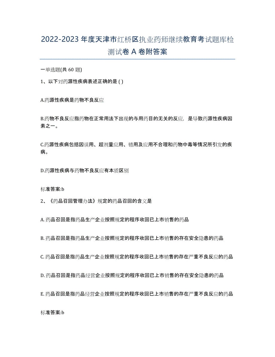 2022-2023年度天津市红桥区执业药师继续教育考试题库检测试卷A卷附答案_第1页