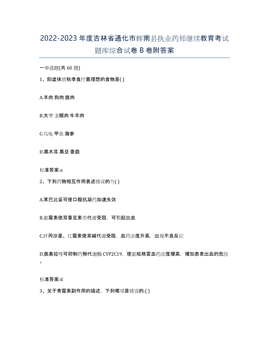 2022-2023年度吉林省通化市辉南县执业药师继续教育考试题库综合试卷B卷附答案_第1页